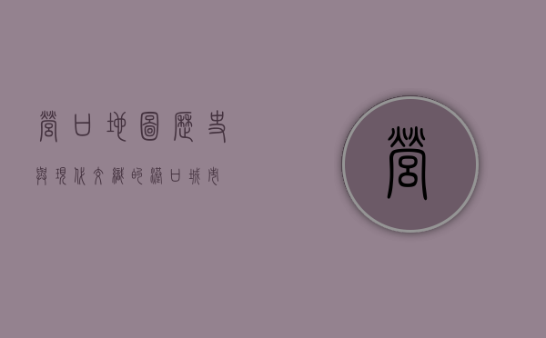营口地图，历史与现代交织的港口城市
