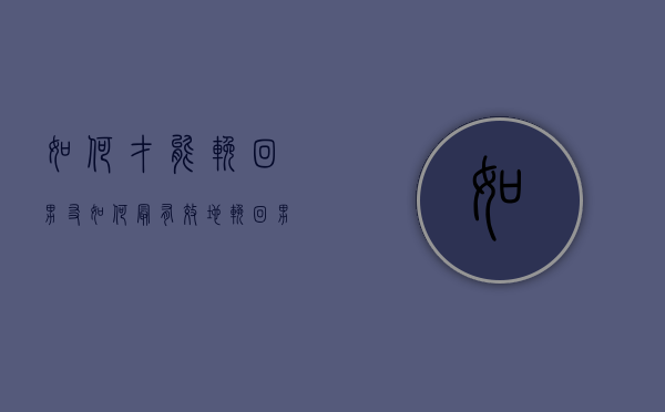 如何才能挽回男友（如何最有效地挽回男朋友？快速挽回男友的方法！）
