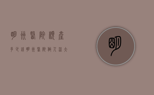 明州医院顺产多少钱（明州医院做人流大概多少钱）