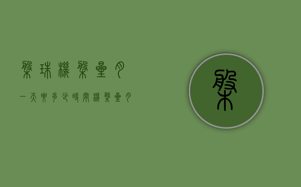盘珠机盘星月一天要多少时间（机盘星月菩提）