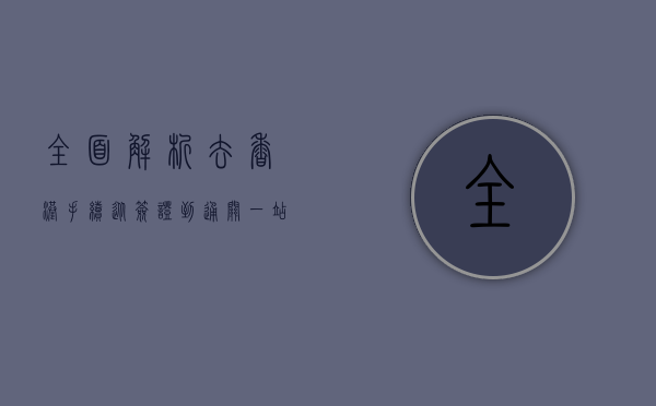 全面解析去香港手续，从签证到通关，一站式指南
