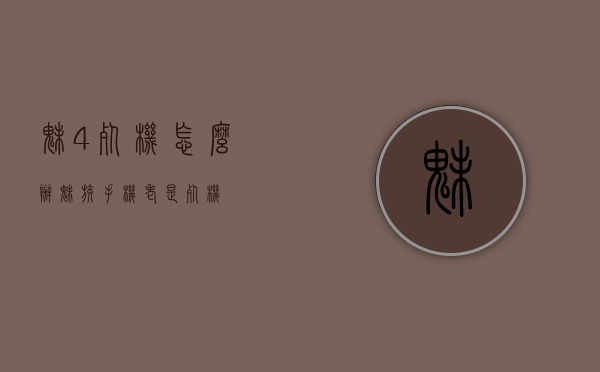 魅4死机怎么办（魅族手机老是死机）