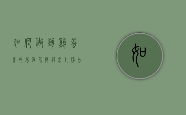 如何做到鸡蛋羹的表面不能有气孔（鸡蛋表面气孔的作用）