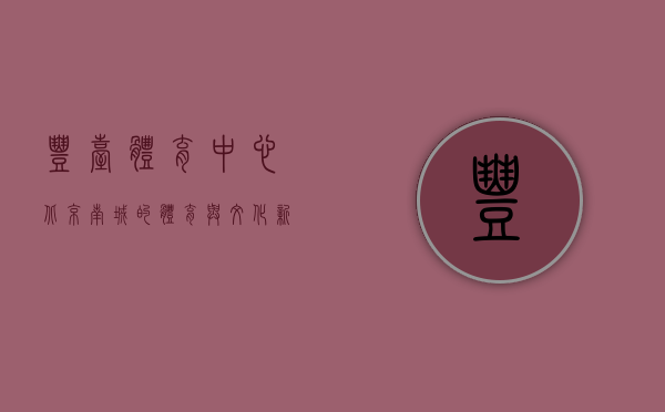 丰台体育中心，北京南城的体育与文化新地标