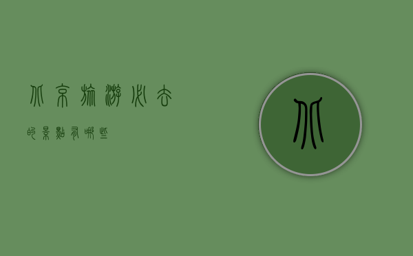 北京旅游必去的景点有哪些？