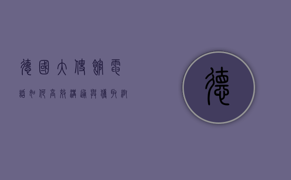 德国大使馆电话，如何高效沟通与获取帮助？