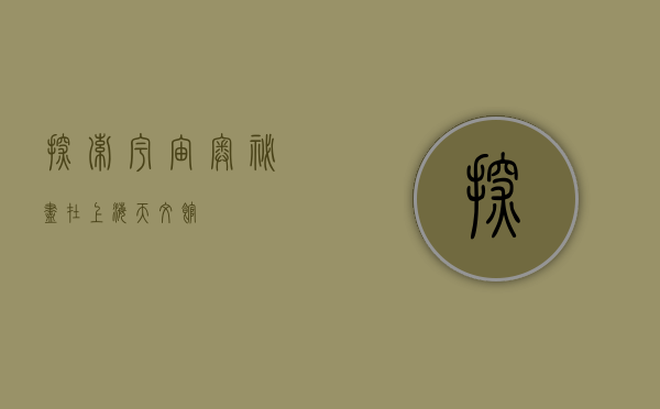 探索宇宙奥秘，尽在上海天文馆