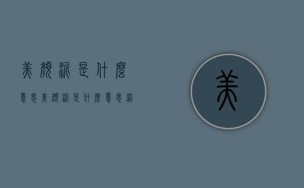 美颜泥是什么意思（美颜泥是什么意思网络用语）