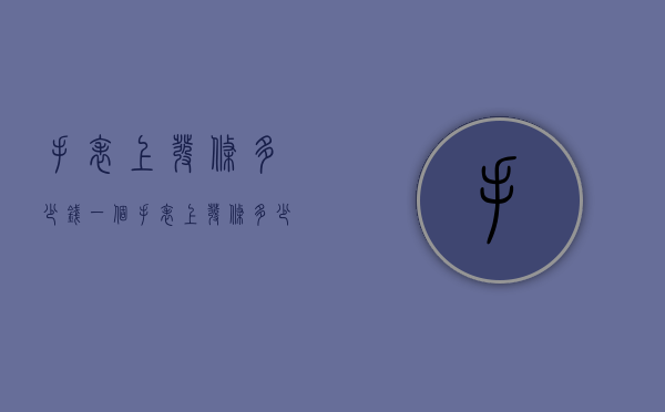 手表上发条多少钱一个（手表上发条多少钱一个小时）