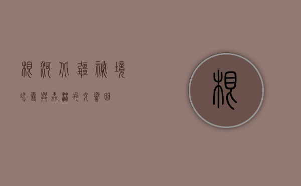 根河，北疆秘境，冰雪与森林的交响曲