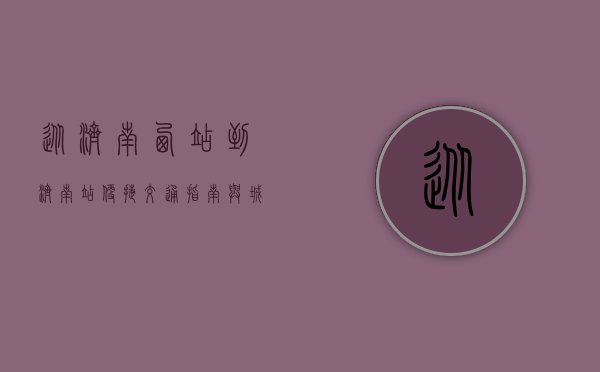 从济南西站到济南站，便捷交通指南与城市探索之旅