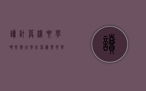 读计算机要学哪些科目（学计算机需要学好哪些科目）