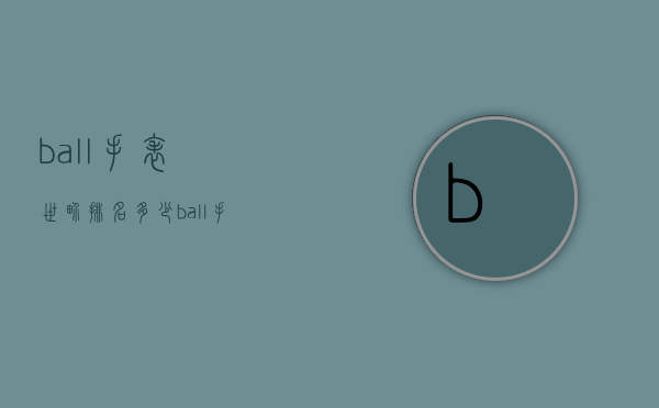 ball手表世界排名多少（ball手表价格和图片）