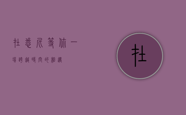 在悉尼等你—一场跨越时空的相遇 在悉尼等你—一场跨越时空的相遇