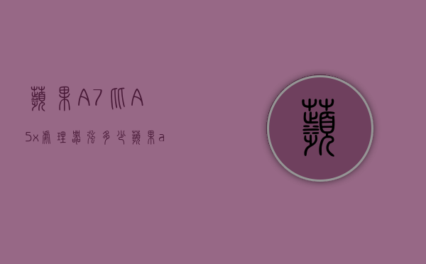 苹果A7比A5x处理器强多少（苹果a7比a5x处理器强多少倍）