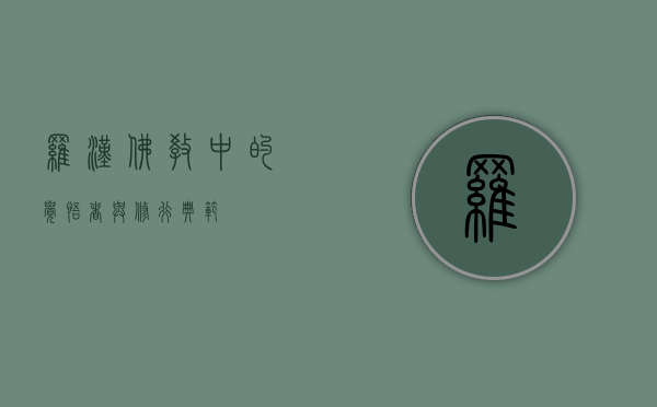 罗汉，佛教中的觉悟者与修行典范