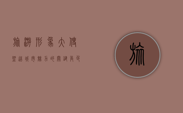 旅游形象大使，塑造城市魅力的关键角色