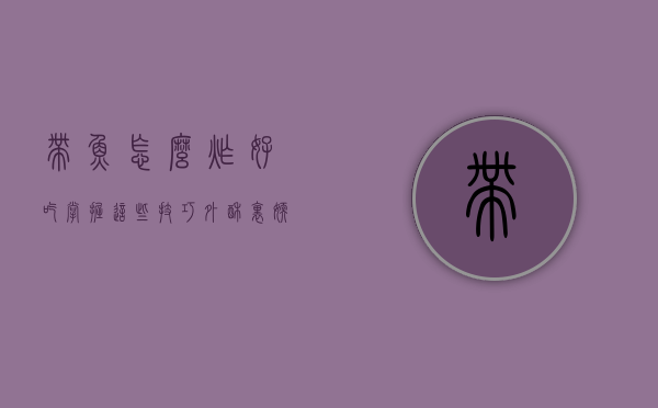 带鱼怎么炸好吃？掌握这些技巧，外酥里嫩，鲜美无比！