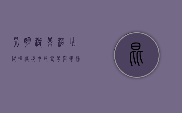 昆明湖景酒店，湖畔秘境中的奢华与宁静