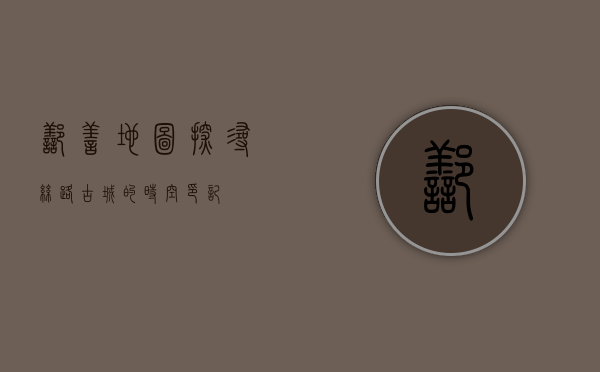鄯善地图，探寻丝路古城的时空印记