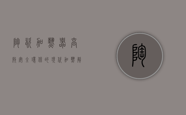 陶瓷加热器，高效、安全、环保的现代加热解决方案
