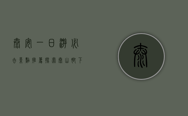 泰安一日游必去景点推荐，探索泰山脚下的绝美风光