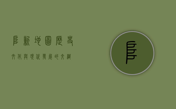 阜新地图，历史、文化与现代发展的交织