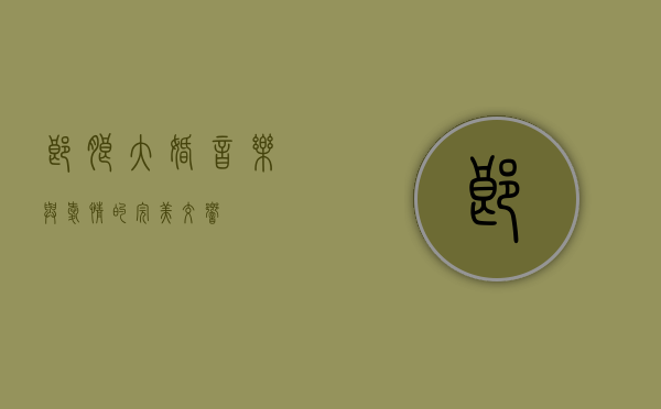郎朗大婚，音乐与爱情的完美交响