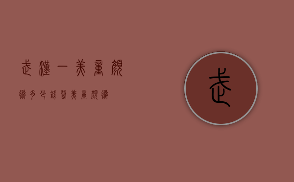 武汉一美童颜术多少钱（医美童颜术）