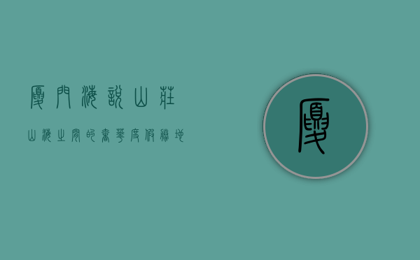 厦门海悦山庄，山海之间的奢华度假胜地