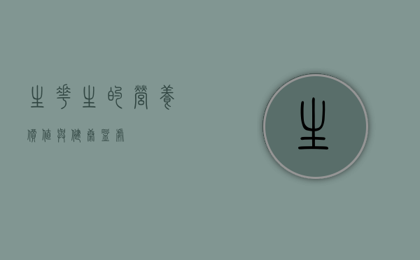 生花生的营养价值与健康益处