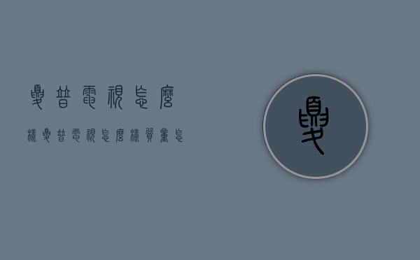 夏普电视怎么样（夏普电视怎么样质量怎么样）
