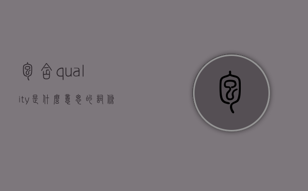 包含quality是什么意思的词条