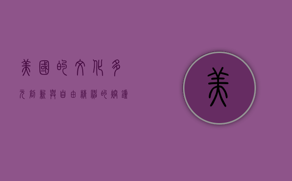 美国的文化，多元、创新与自由精神的熔炉