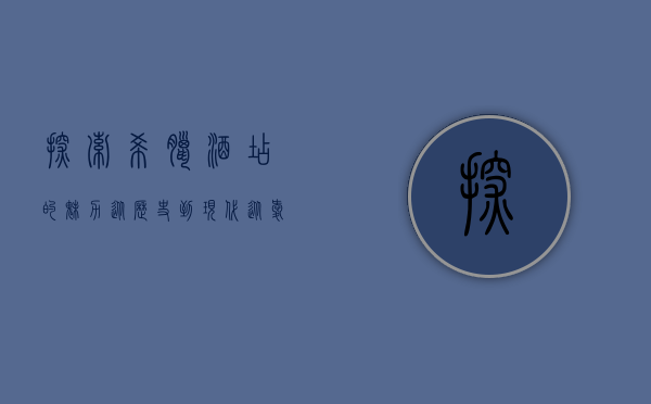 探索希腊酒店的魅力，从历史到现代，从爱琴海到圣托里尼