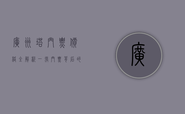 广州塔门票价格全解析，一张门票背后的精彩体验