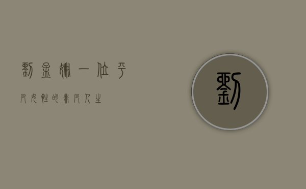 刘孟姗，一位平凡女性的非凡人生