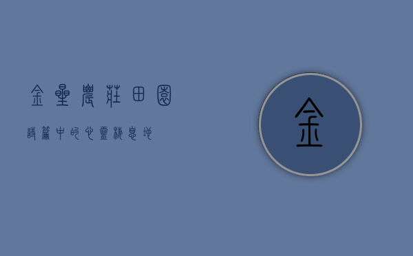 金星农庄，田园诗篇中的心灵栖息地