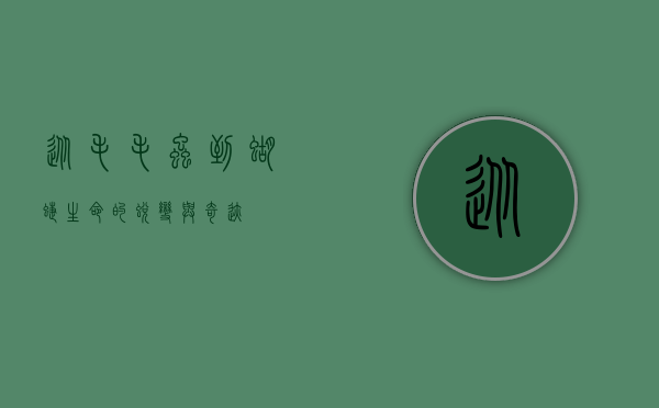 从毛毛虫到蝴蝶，生命的蜕变与奇迹