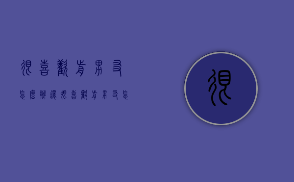 很喜欢前男友怎么办（还很喜欢前男友怎么办）