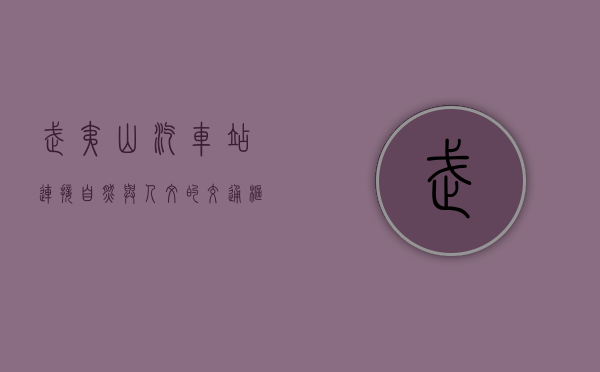 武夷山汽车站，连接自然与人文的交通枢纽