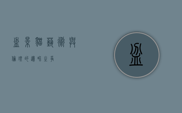 盆景猫，艺术与伦理的边界之争