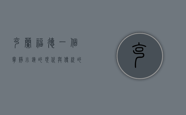 克兰福德，一个宁静小镇的现代与传统的交织