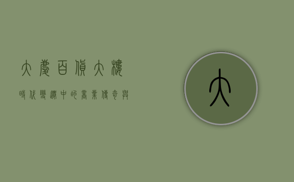 大庆百货大楼，时代变迁中的商业传奇与城市记忆