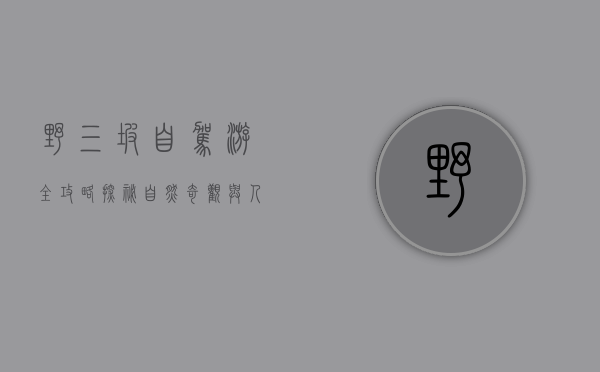 野三坡自驾游全攻略，探秘自然奇观与人文风情