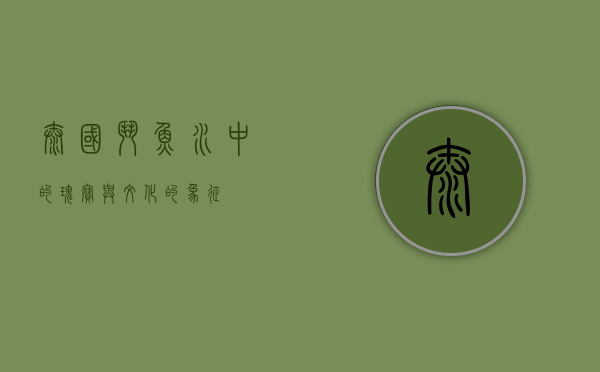 泰国斗鱼,水中的瑰宝与文化的象征 泰国斗鱼,水中的瑰宝与文化的象征