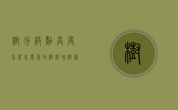 树分枝点高度怎么怎么算的（树根和树冠面积）