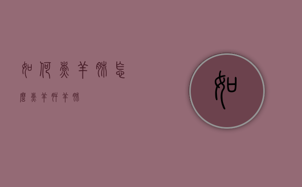 如何煮羊肺（怎么煮羊肝羊肺）