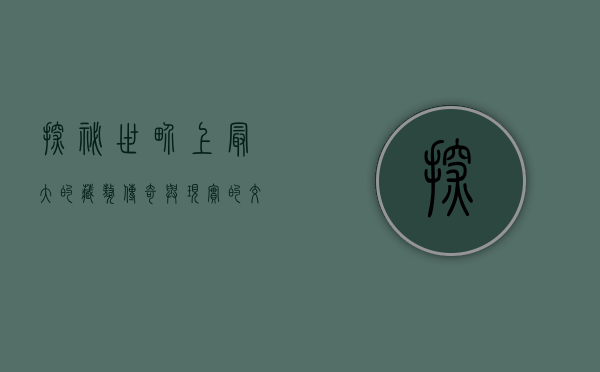探秘世界上最大的藏獒，传奇与现实的交织