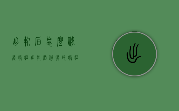 出轨后怎么修复婚姻（出轨后修复的婚姻如何去相处）